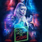 Прошлой Ночью В Сохо Постер